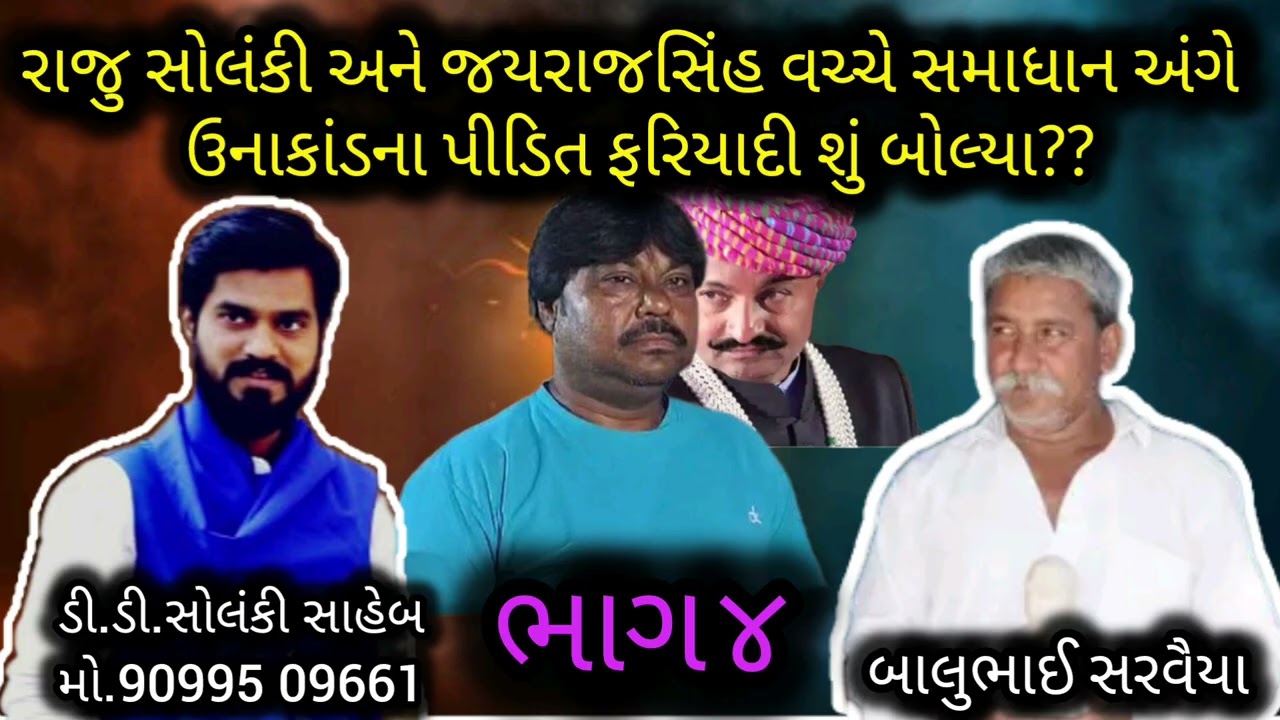 Ganesh Gondal અને Raju Solanki ના સમાધાન અંગે ઉનાકાંડ ફરિયાદી શું બોલ્યા #ddsolanki #new #trending 