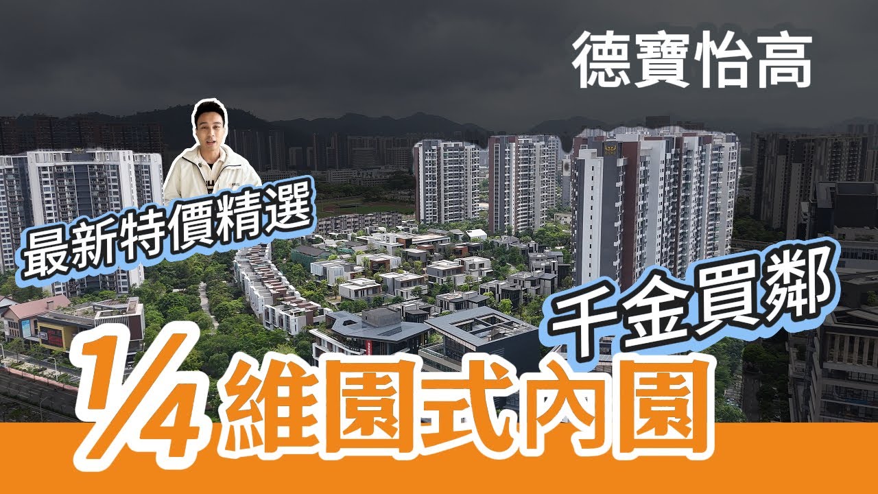 驚人綠化比例！｜德寶怡高 配得上係千金買鄰 追求生活 發展商搞特價