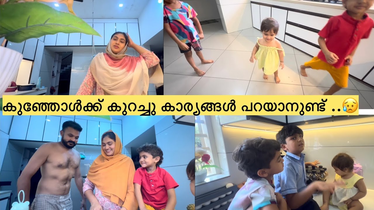 കുഞ്ഞോൾക്ക് കുറച്ചു കാര്യങ്ങൾ പറയാനുണ്ട് ...😓 എന്തെയ്ക്കാരം ??🙂 #familylife  #kitchenvlog 