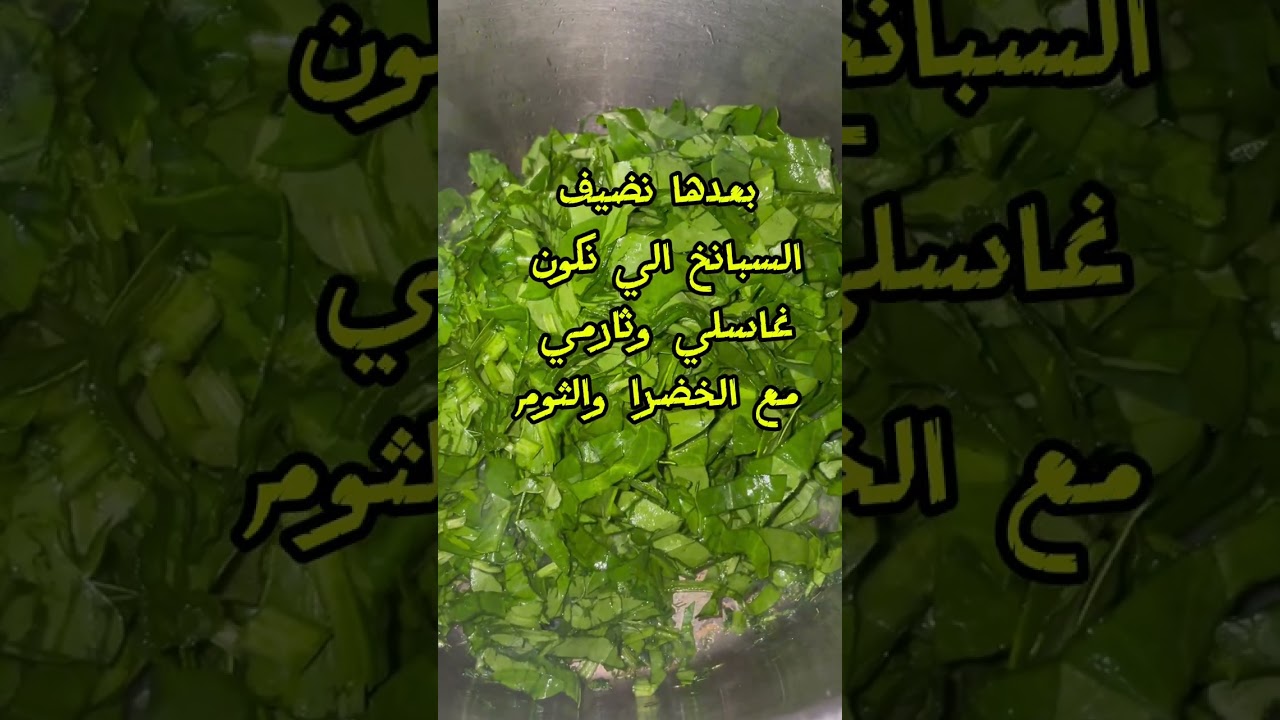 مرقة سبانخ#ضيفوني كونو سبب رزقي#اكسبلور #رجعوني #طبخ #رحنا #food #اكلتك #cooking #العراق#الاردن