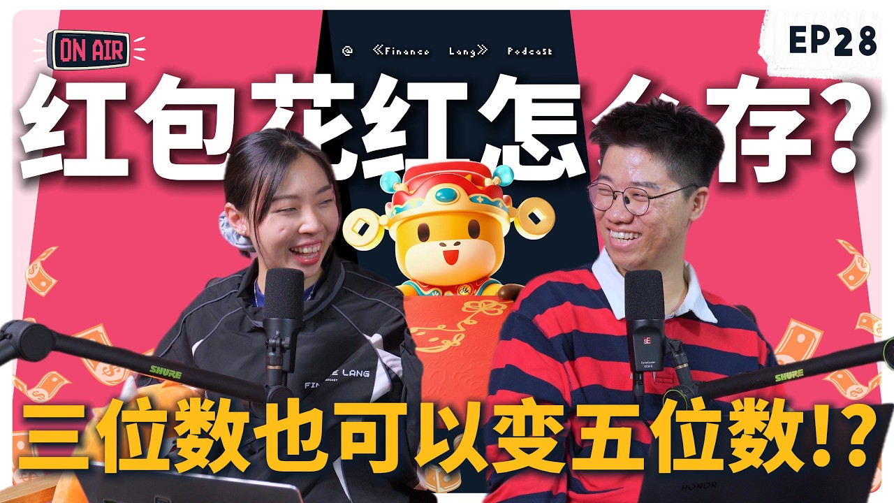 《Finance Lang 》EP28 红包花红怎么存？三位数也可以变五位数！#podcast