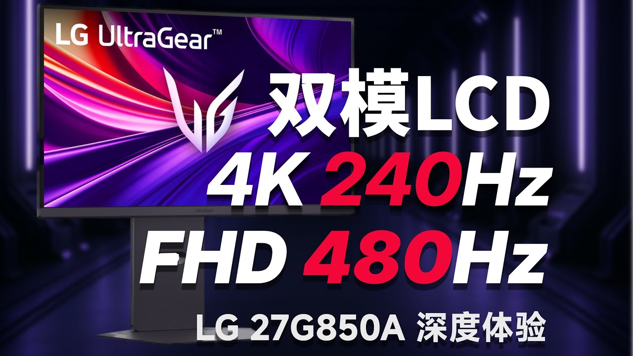 原生10bit 双模LCD，DP 2.1，LG 27G850A 电竞显示器深度体验