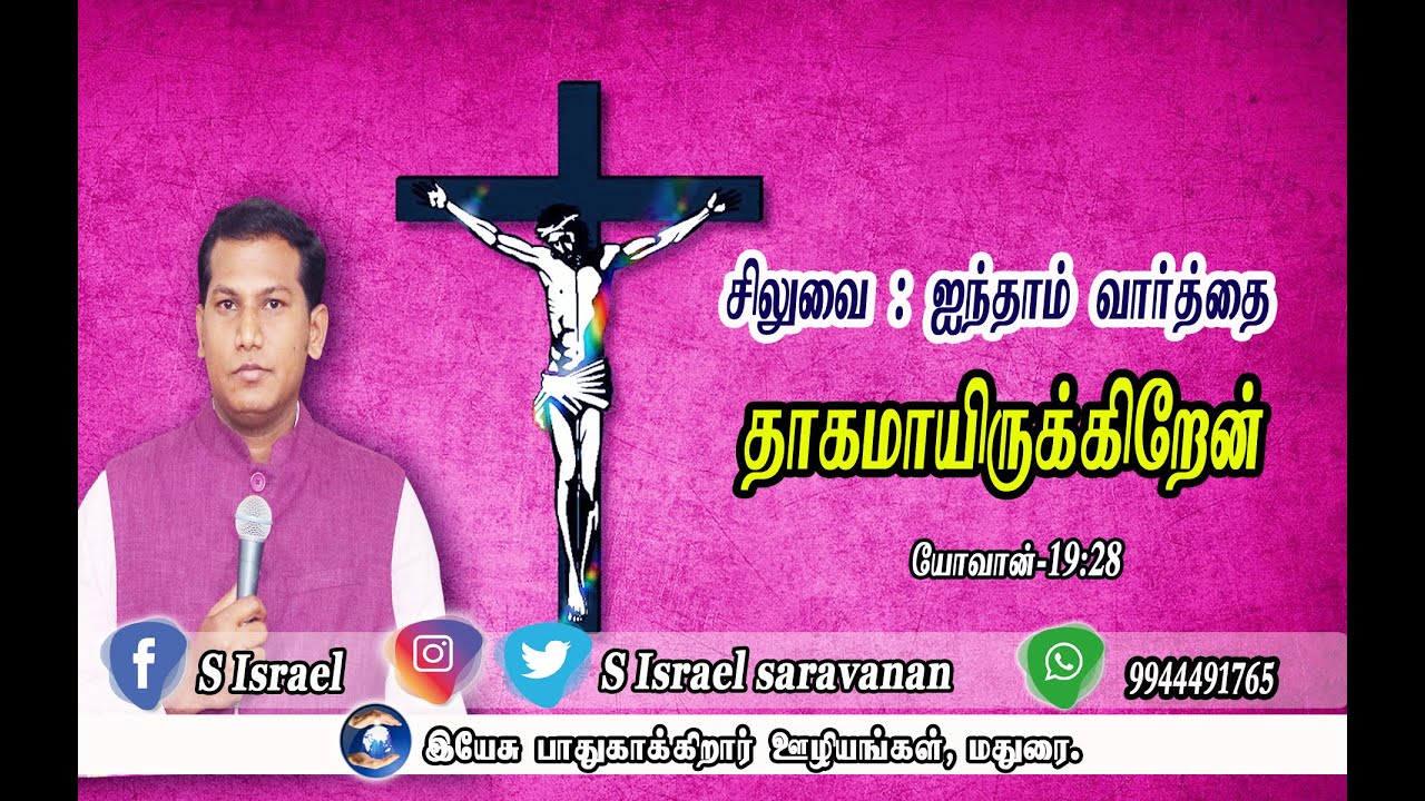 சிலுவையில் இயேசு மொழிந்த ஐந்தாம் (5ம்) வார்த்தை | தாகமாயிருக்கிறேன் | Evg.S.ISRAEL | Jesus Defends