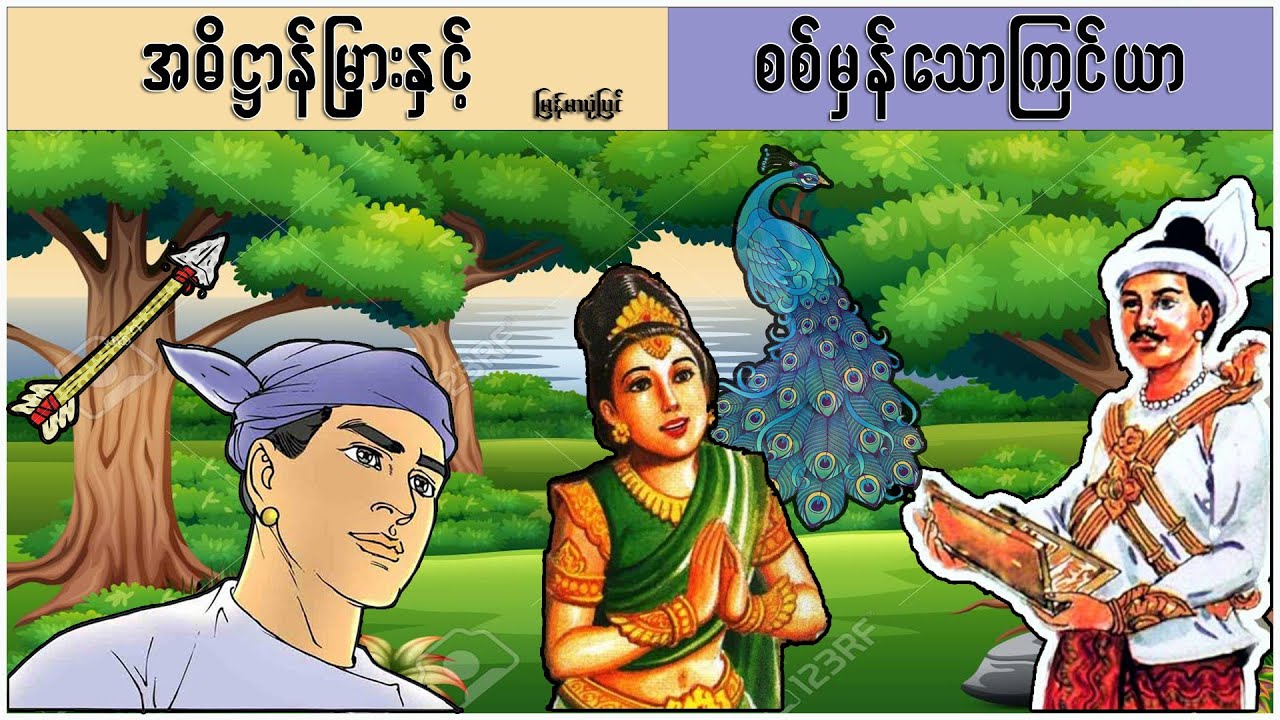 အဓိဋ္ဌာန်မြှားနှင့် စစ်မှန်သောကြင်ယာ ( မြန်မာပုံပြင် ပုံပြင်ရွာ Youtube Channel )