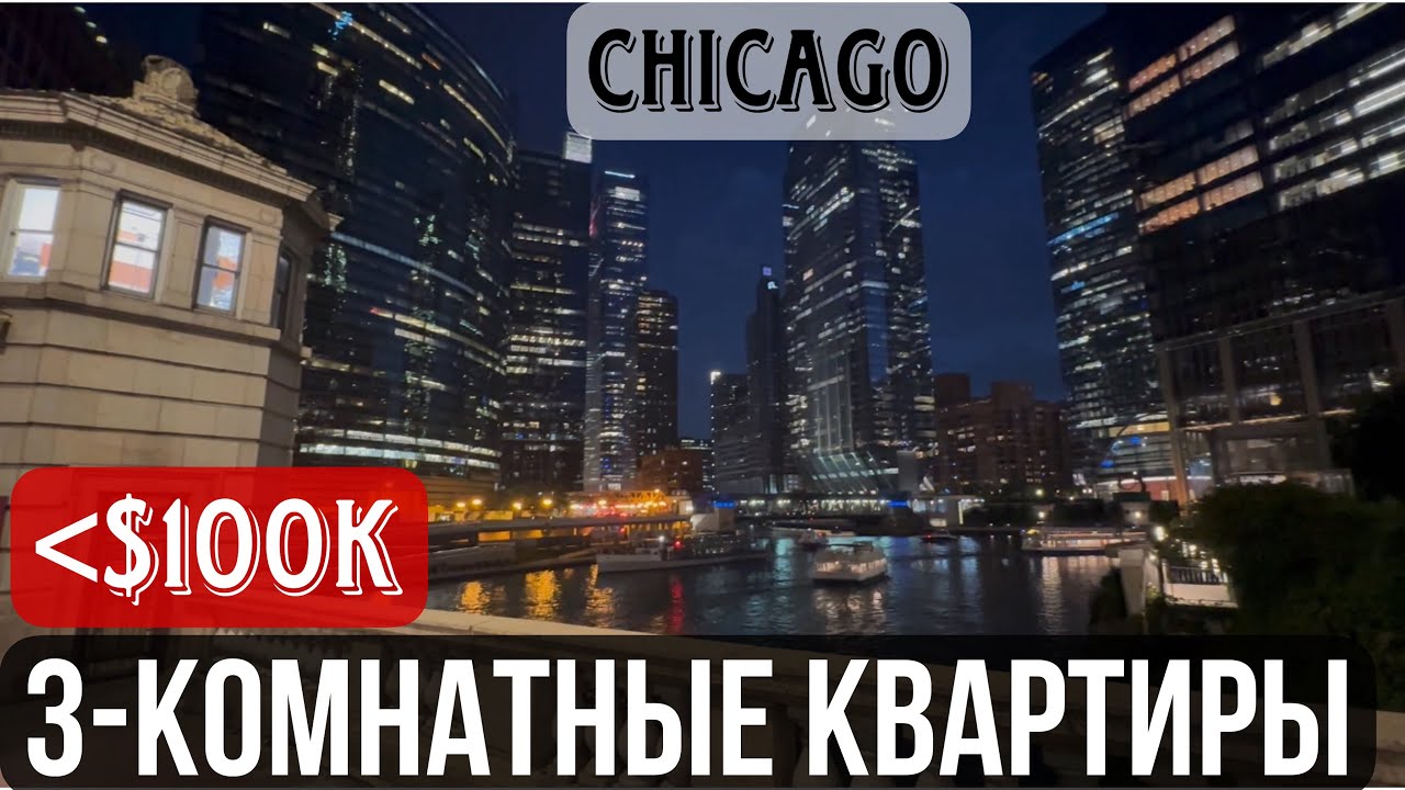 Какую КВАРТИРУ можно КУПИТЬ в ЧИКАГО до $100 000? Обзор БЮДЖЕТНЫХ КВАРТИР в ЧИКАГО #квартирычикаго
