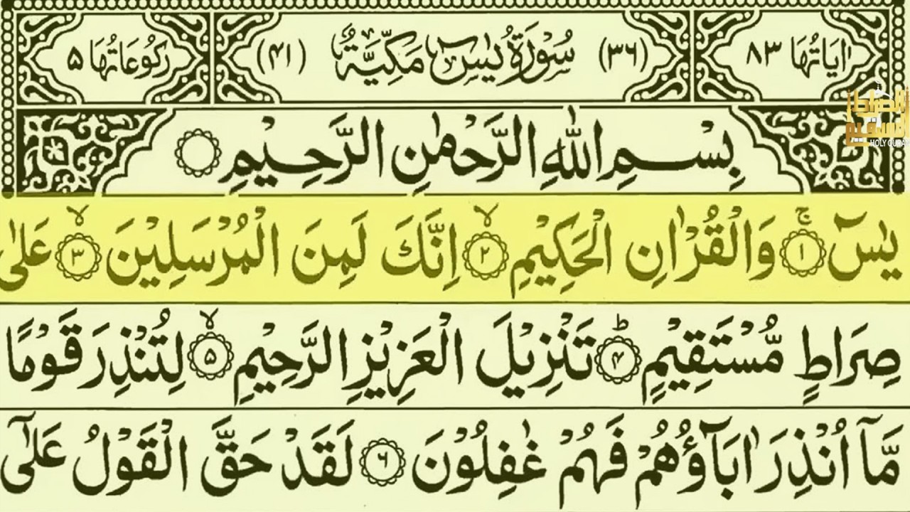 Surah Yaseen (سورة يس) Full Recitation | Sheikh Abdul Rahman Al-Sudais | Arabic Text | Ep: 0013
