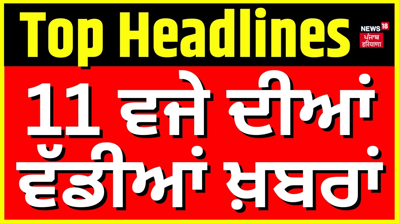 Latest News | 11 ਵਜੇ ਦੀਆਂ ਵੱਡੀਆਂ ਖ਼ਬਰਾਂ |Today Punjabi News |Stubble Burning |Rahul Gandhi |ANil VIj