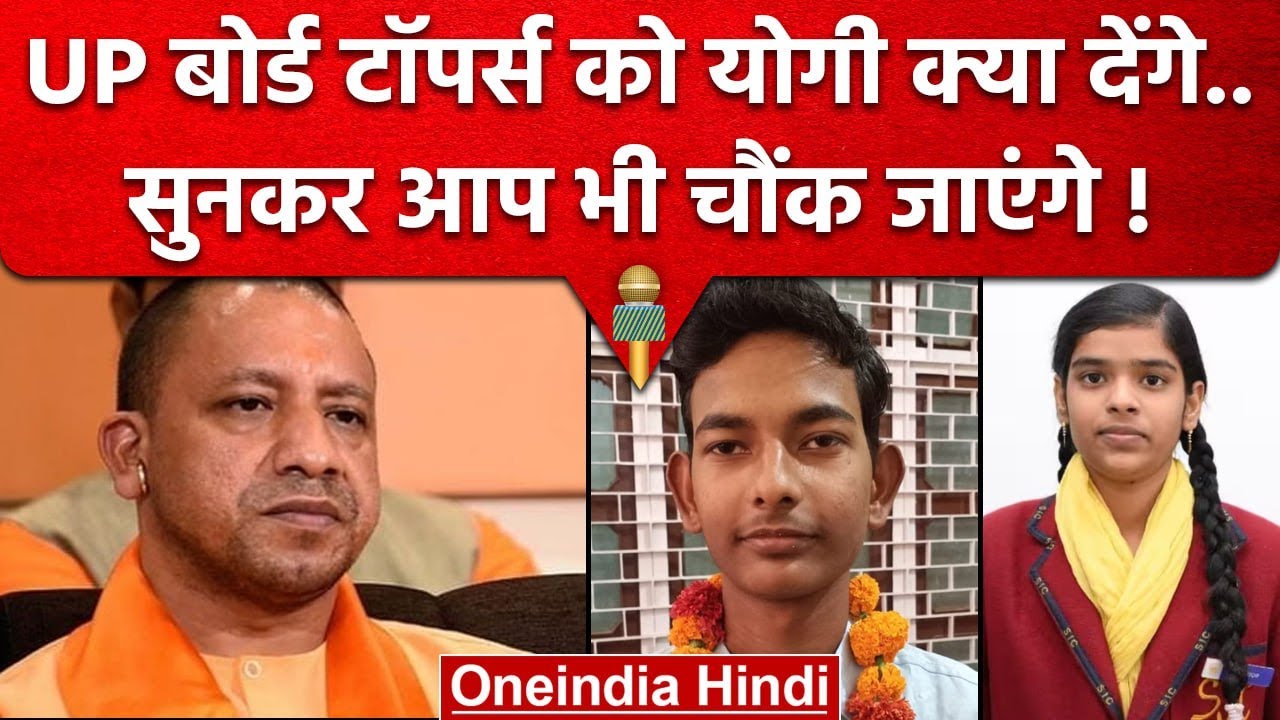 UP Board Result 2023: CM Yogi अब UP Board Toppers को क्या Gift देंगे ? | UPMSP | वनइंडिया हिंदी