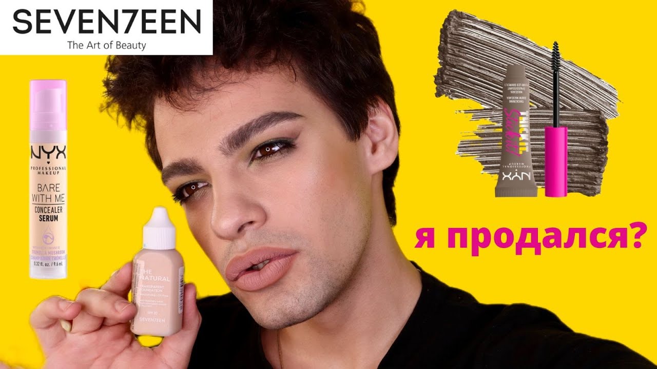 НОВИНИК NYX! КОНСИЛЕР BARE WITH ME и ТУШЬ ДЛЯ БРОВЕЙ! КОСМЕТИКА SEVEN7EEN