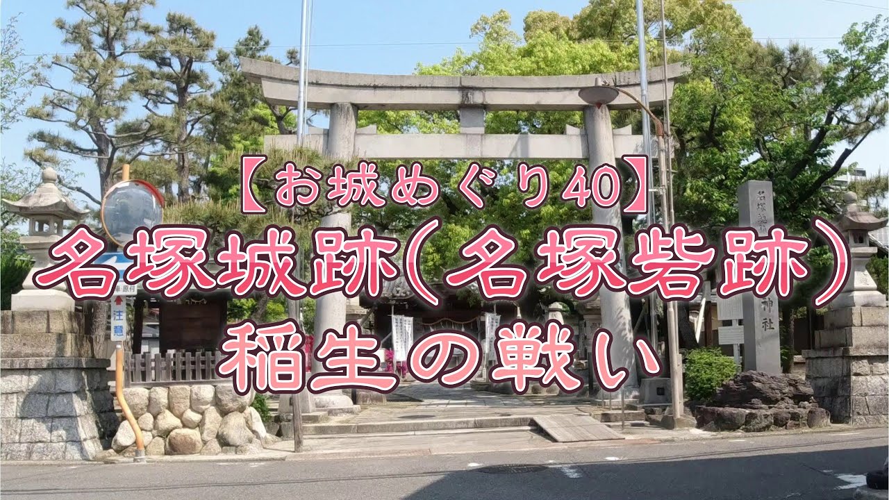 【お城めぐり40】名塚城跡(名塚砦跡)稲生の戦い[名古屋市西区]