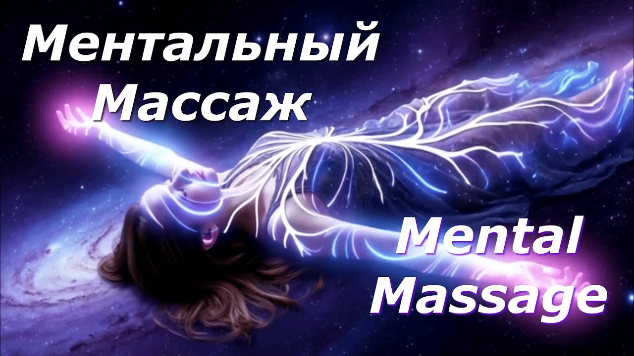 Ментальный Массаж  Mental Massage