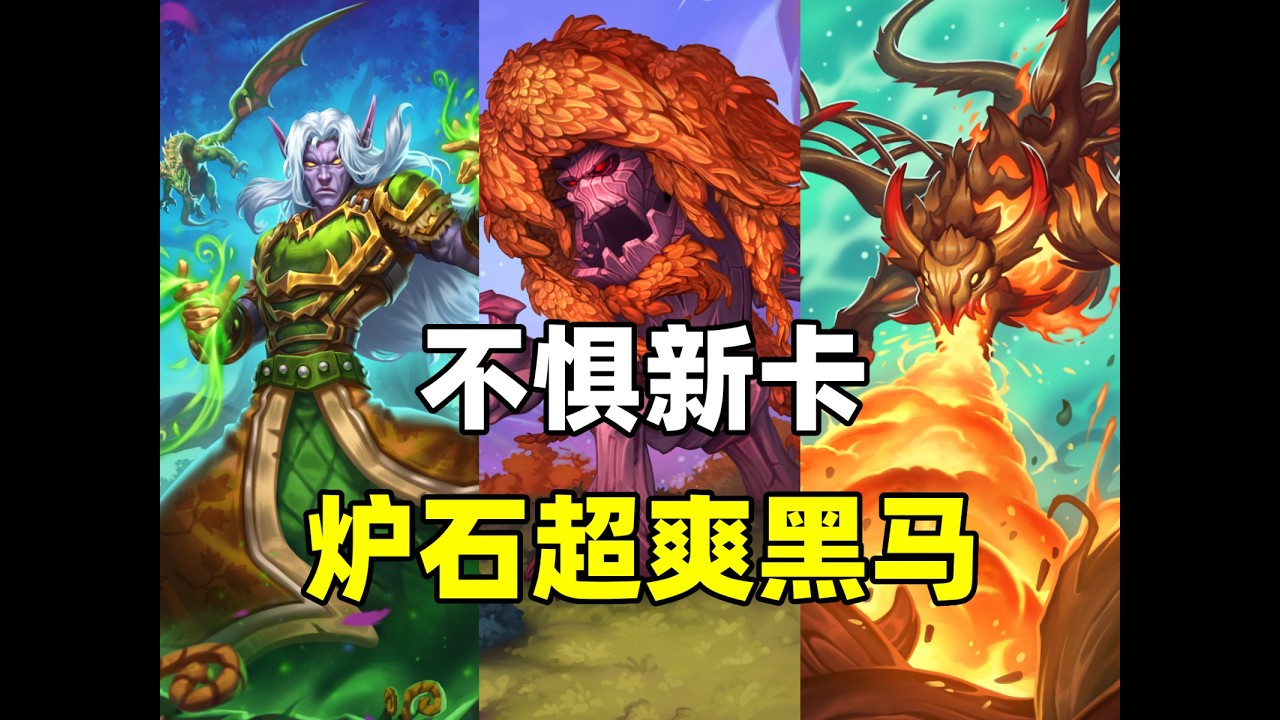 不惧新卡！恶魔集结！炉石补丁后双黑马登场！