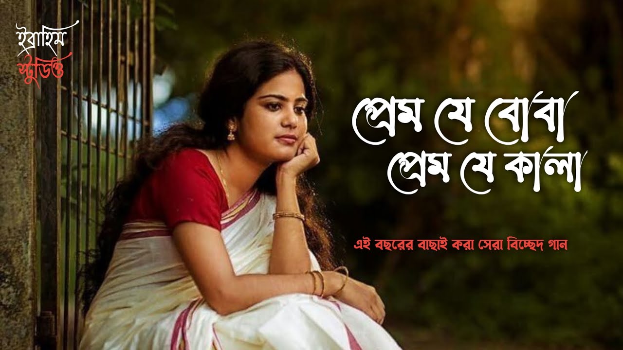 প্রেম যে বোবা প্রেম যে কালা | Prem Je Boba Prem Je Kala | 