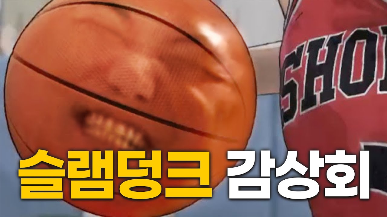 개열받는 더 퍼스트 슬램덩크 감상회