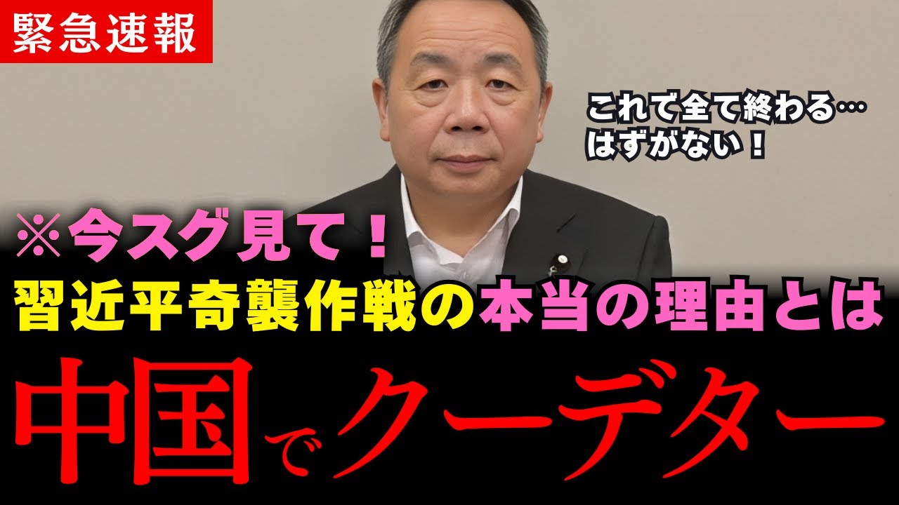 【石平】※速報…中国の逆クーデターがヤバすぎる最悪な事実が今明らかに【習近平中国共産党】
