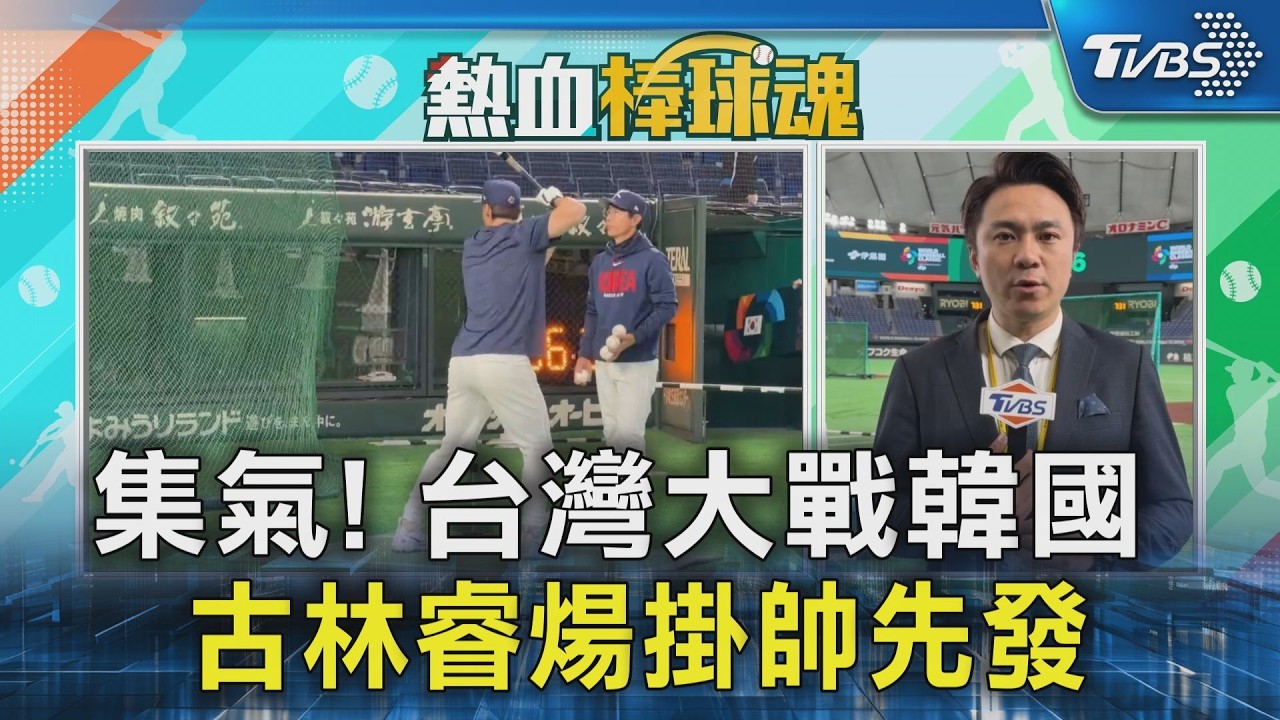集氣!台灣大戰韓國 古林睿煬掛帥先發｜TVBS新聞 @TVBSNEWS02