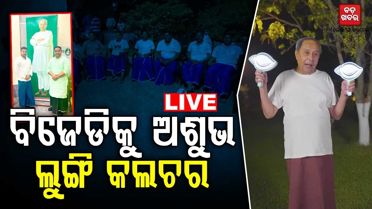 🔴 LIVE | The Curse of Outsiders: How ‘Lungi Culture’ Led to BJD’s Massive Betrayal | BADA KHABAR TV
