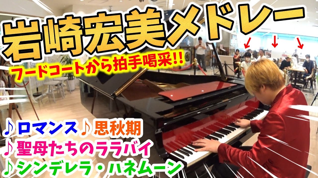 【ストリートピアノ】岩崎宏美メドレー『ロマンス・思秋期・聖母たちのララバイ・シンデレラハネムーン』フードコートから拍手喝采!!〔大阪ATC・南港ストリートピアノ〕