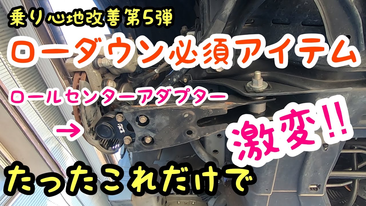 ハイエース玄武RCジョイント！ロールセンターアダプターで補正して快適な乗り心地に！