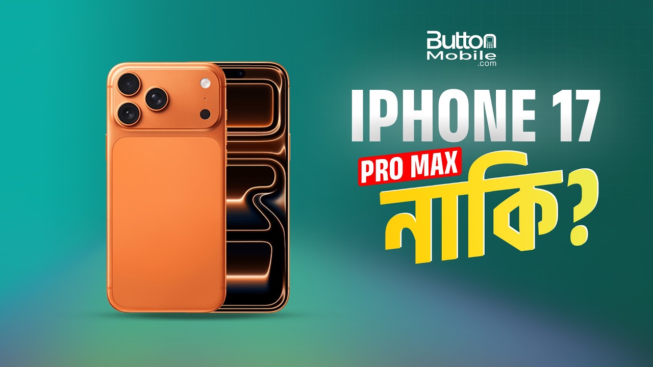 iPhone 17 Pro Max নাকি? ButtonMobile Com