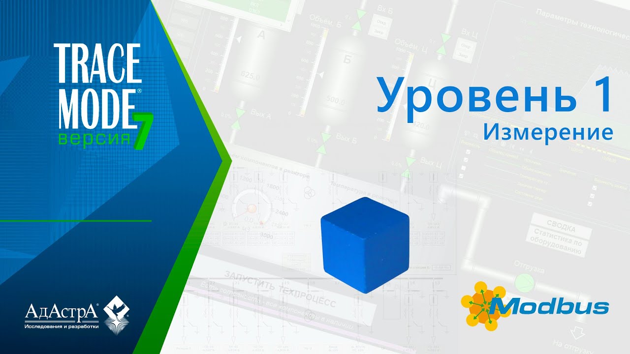 SCADA TRACE MODE 7: урок 1. Измерение параметра