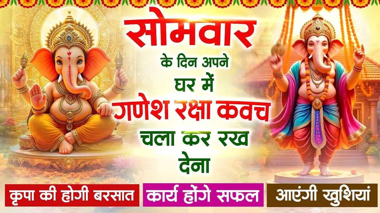 सोमवार के दिन घर दुकान पर चलाकर रखदो श्री गणेश कवच धनधान्य सुख समृद्धि में होगी वृद्धि #ganeshkavach