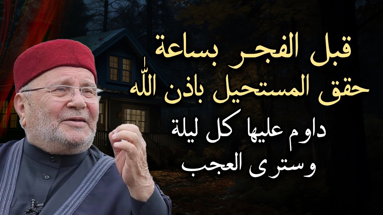 قبل الفجر بساعة حقق المستحيل بإذن الله داوم عليها كل ليلة وسترى العجب /الشيخ  محمد راتب النابلسي