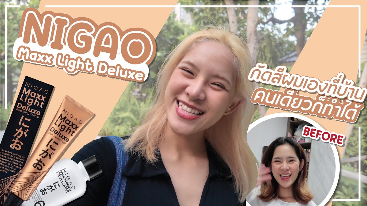 ทำสีผมด้วย NIGAO maxx light deluxe ฟอกผม 2 รอบด้วยงบหลักร้อย | Wan la week | How to...