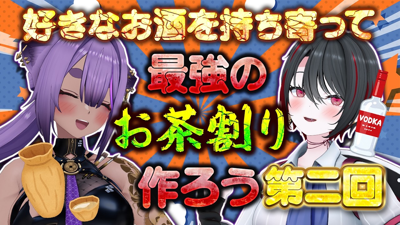 【実写オフコラボ】第二回最強のお茶割を作ろう　ゲスト：月赴ゐぶき【#あおぎり高校 ／#八十科むじな／#月赴ゐぶき】#初見歓迎 #vtuber