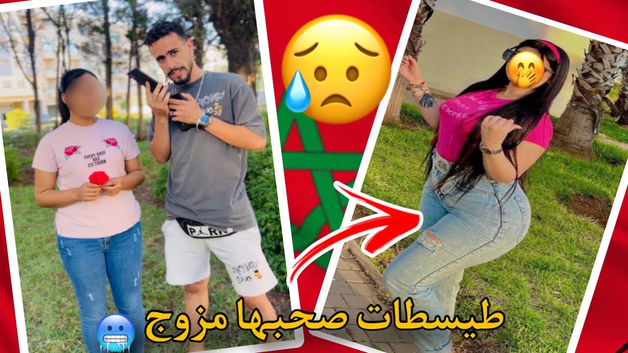 عرفاه مزوجً و طيسطاتو ولكن فلخر صدمة ميمكنش 😂😂