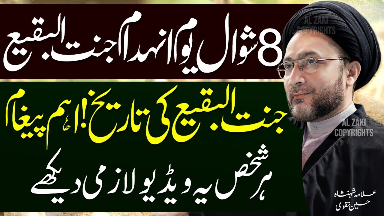 8 Shawwal Majlis Inhedam e Jannat Ul Baqi Aur Uski History | Allama Shahenshah Hussain Naqvi