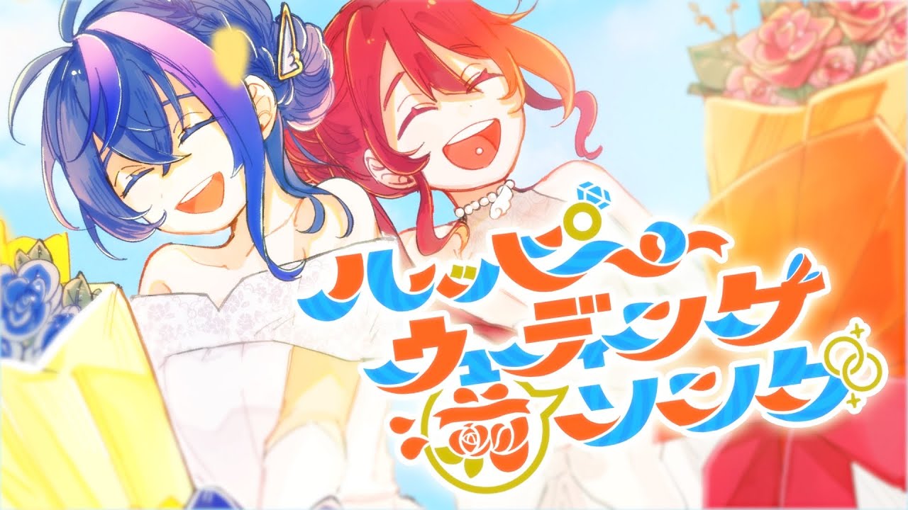 ハッピーウェディング前ソング / ヤバいTシャツ屋さん (Covered by 瀬戸乃とと &times; 友情出演A)