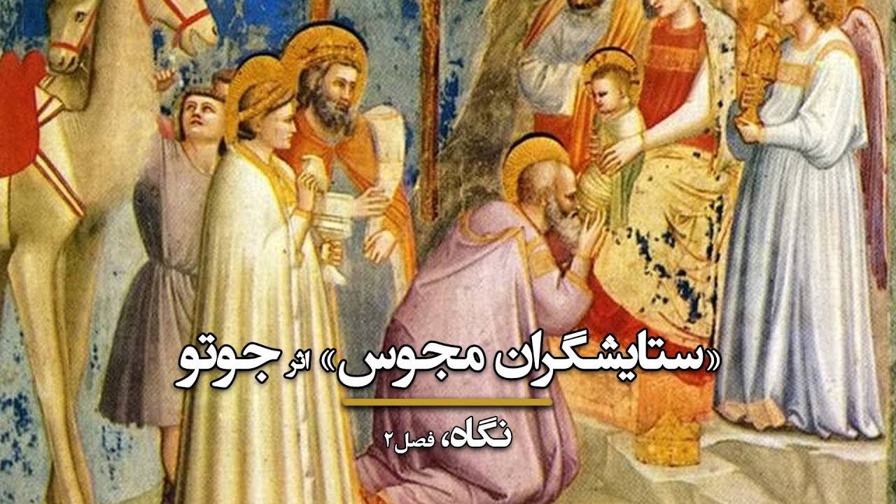 نگاه، فصل ۲، قسمت ۹: ستایشگران مجوس اثر جوتو