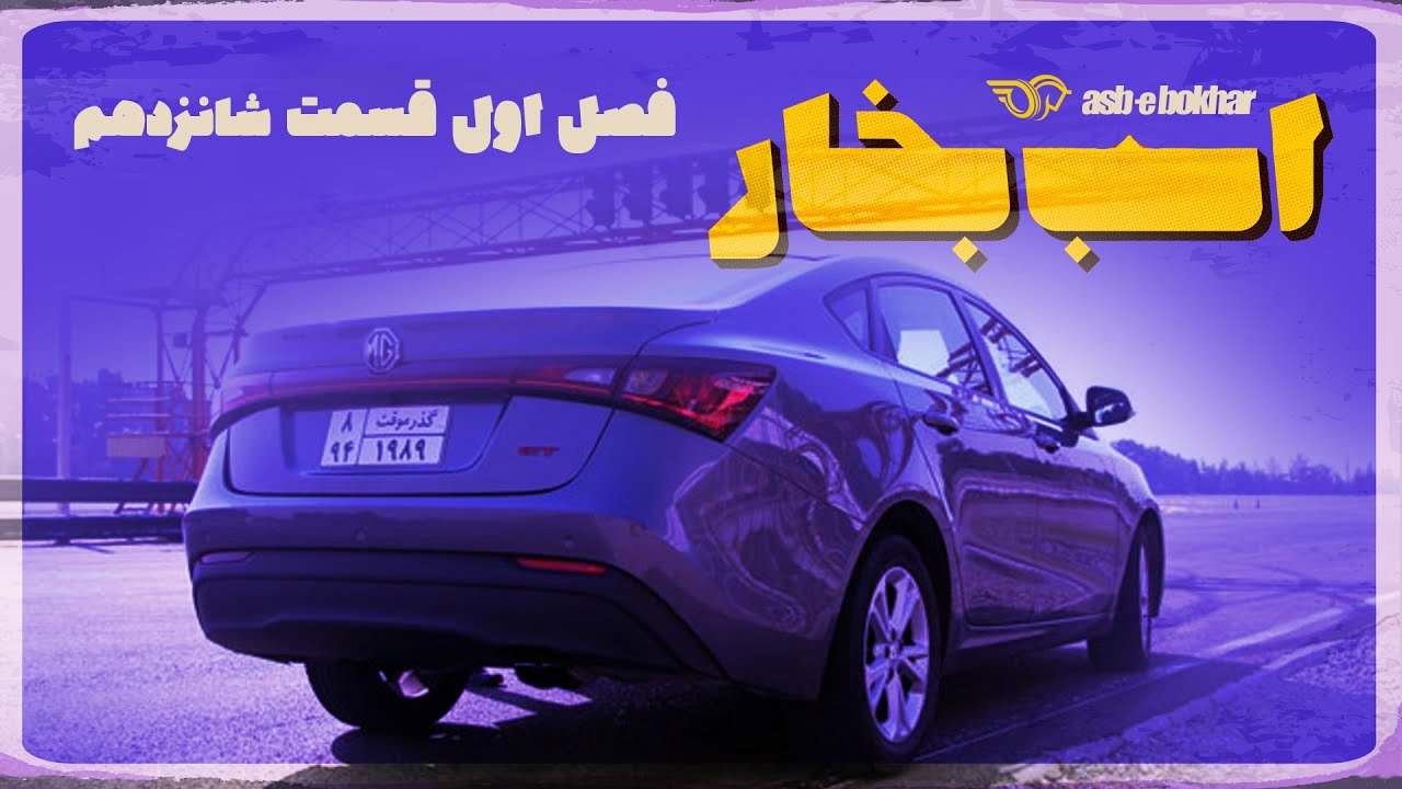 بررسی ام جی ۶ و ام جی ۶ نیو فیس MG6