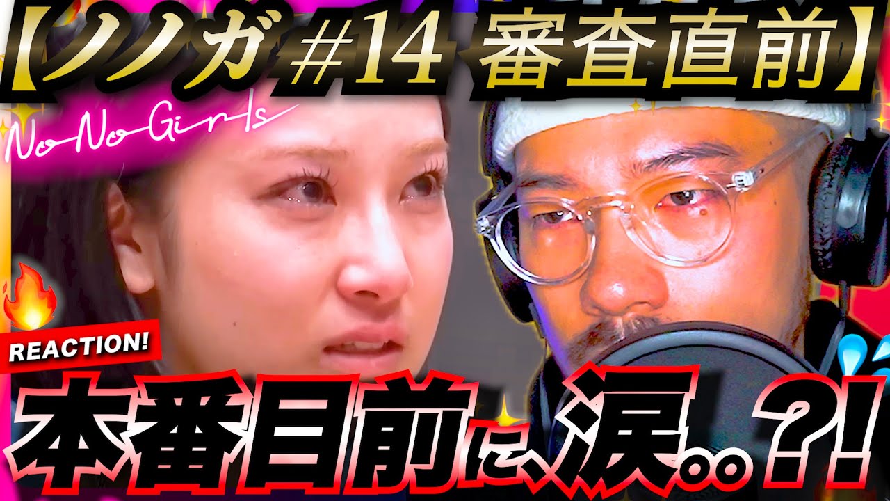 【No No Girls #14】ついに最終審査直前。。！！本番を前に、メンバーが流した涙の訳とは。。？？！一人ひとりが抱える‘NO’、打ち砕きたい“NO”を語る。ノノガ リアクション