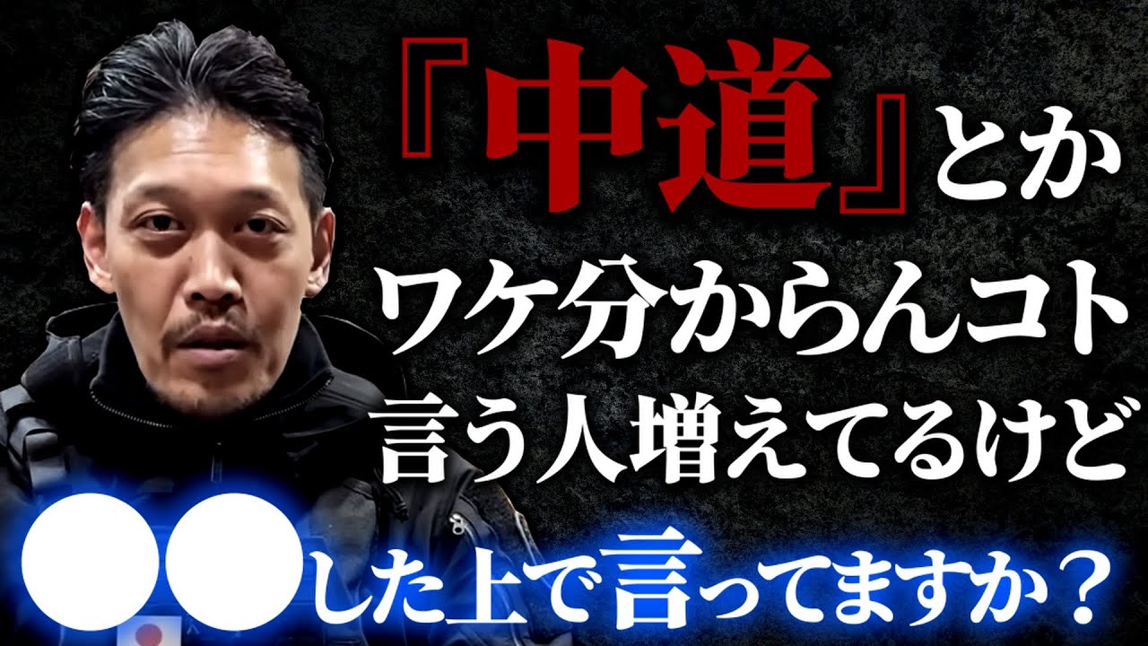 【ガチタマTV】理想的で聞こえの良い”中道”という言葉について。バランスが重要だからこそ●●が必要です【田村装備開発】