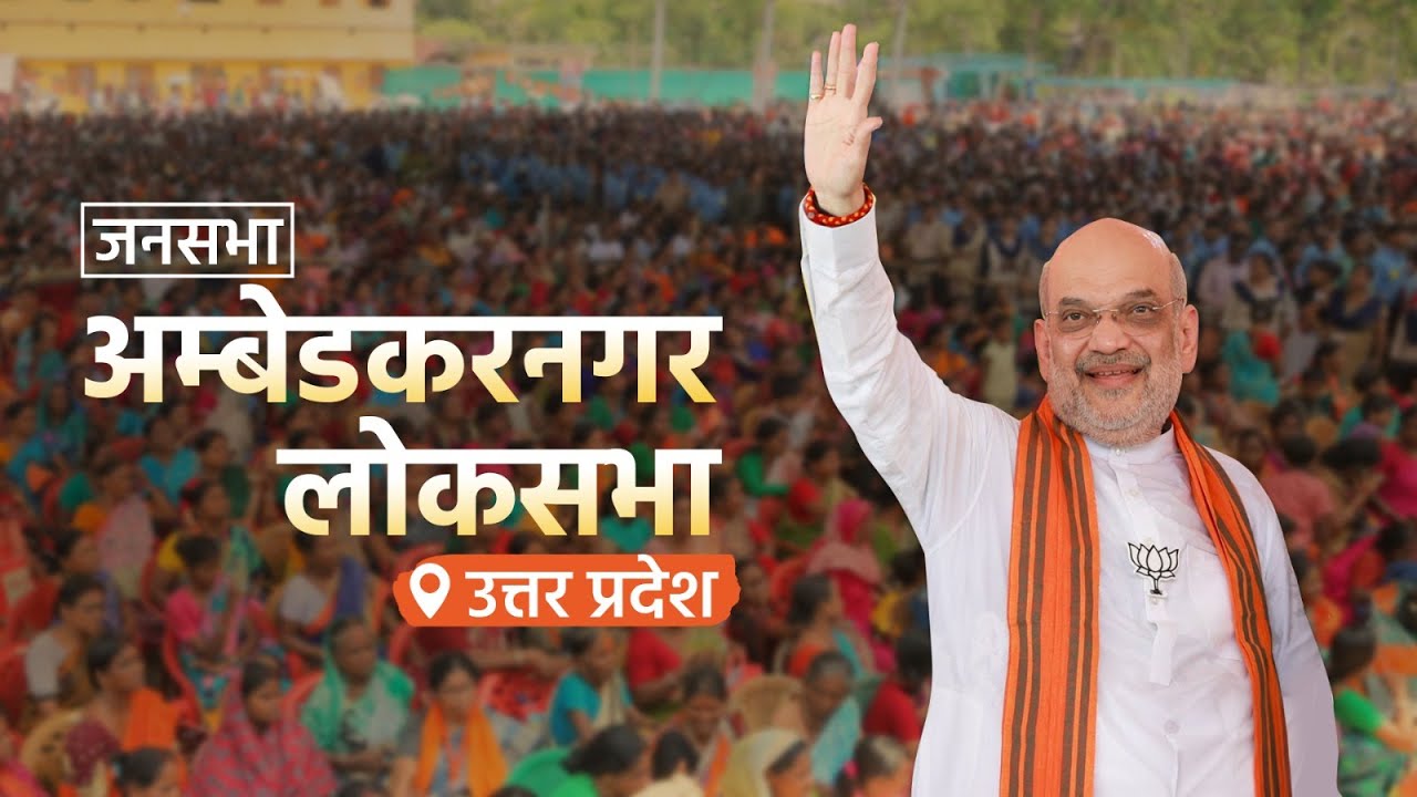 HM Shri Amit Shah addresses public rally in Ambedkar Nagar, Uttar Pradesh (23 May 2024)