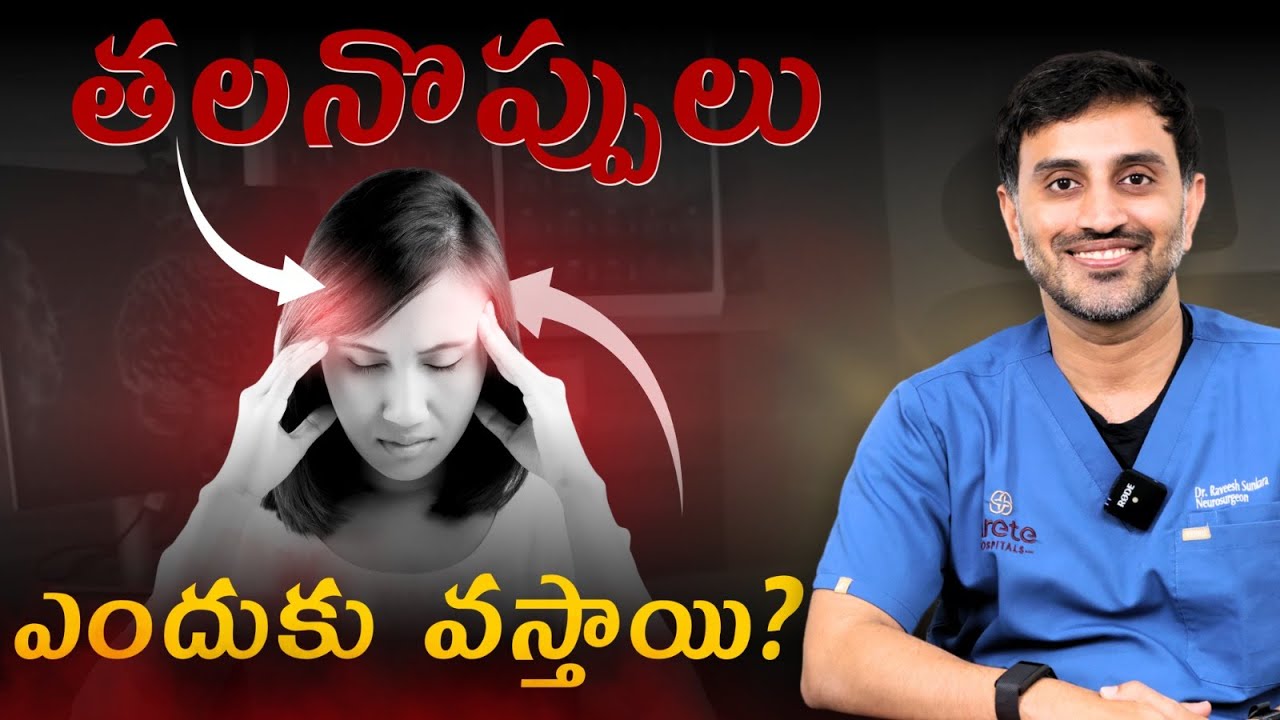 ఎందుకు తల నొప్పులు వస్తాయి?headache enduku vastundi in telugu| Dr Raveesh Sunkara, Neurosurgeon