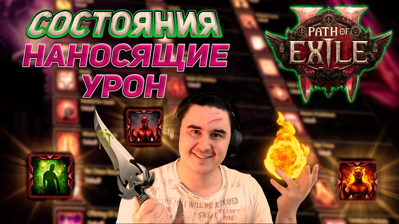 Все что ты должен знать о наносящих урон состояниях в PoE 2