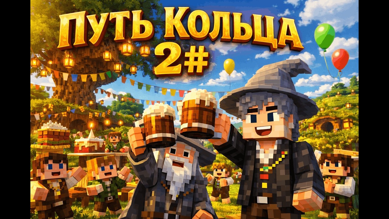 День Рождения Бильбо и дорога в Бри | Путь Кольца! #2