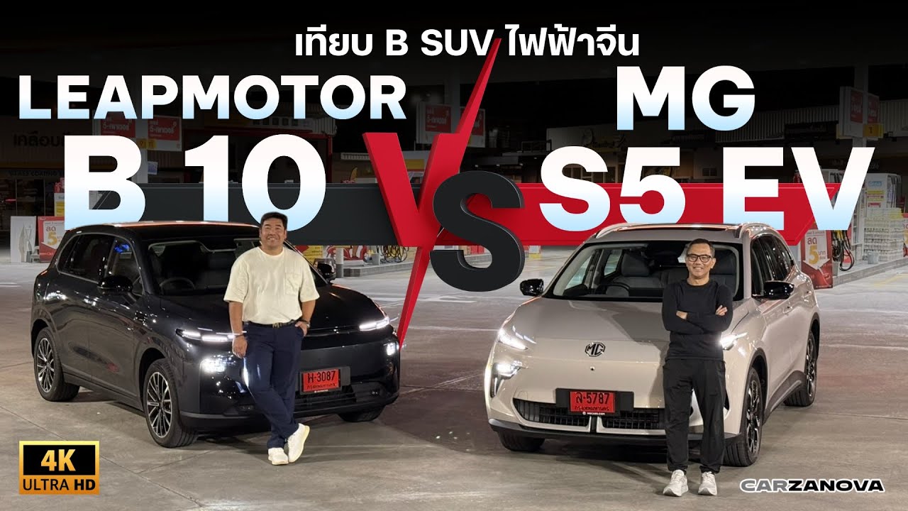 เทียบ B SUV ไฟฟ้าจีน MG S5 EV VS LEAPMOTOR B10 ... เลือกคันไหนดี??