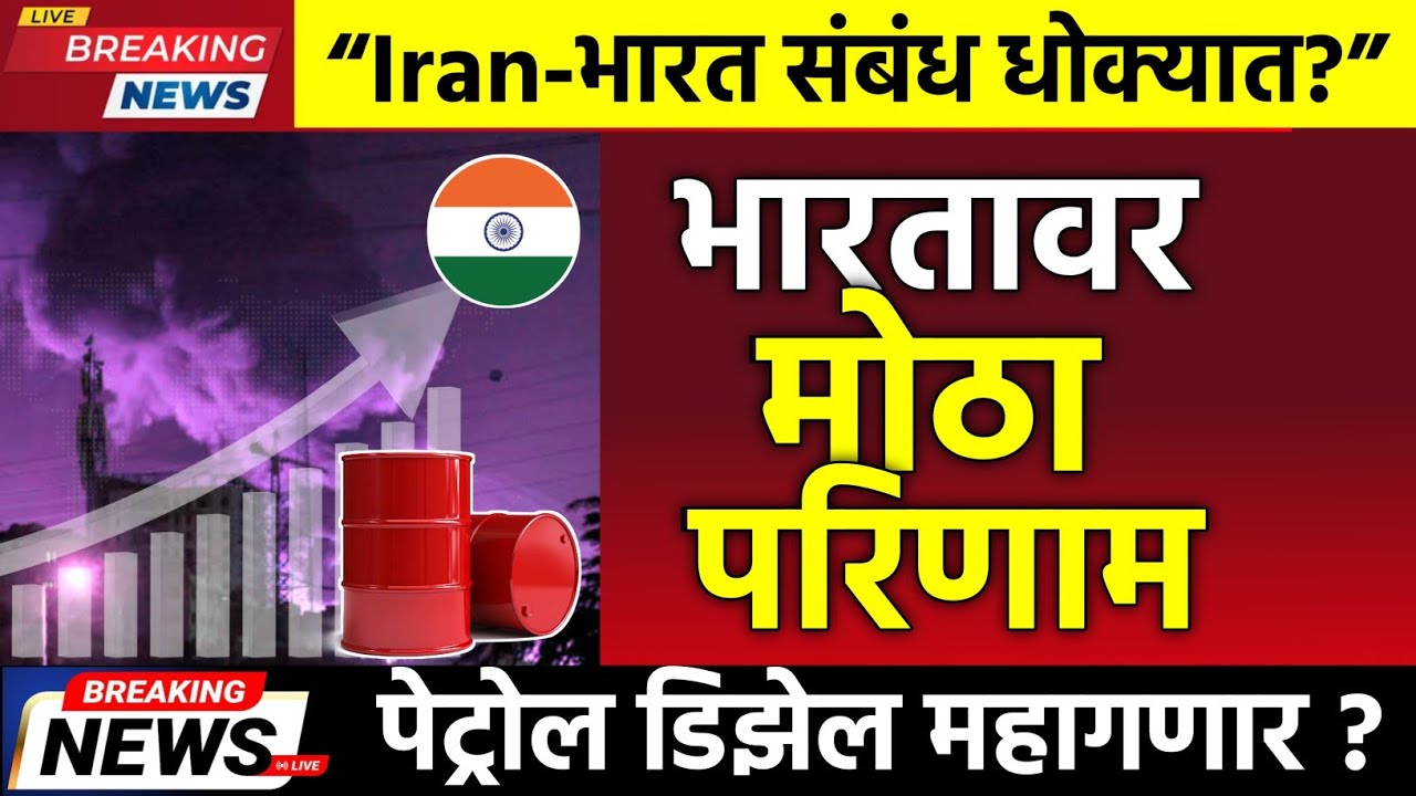 Iran-Israel War Impact – पेट्रोल डिझेल किंमती वाढणार भारतात? Iran भारत संबंध फुटाफुटी