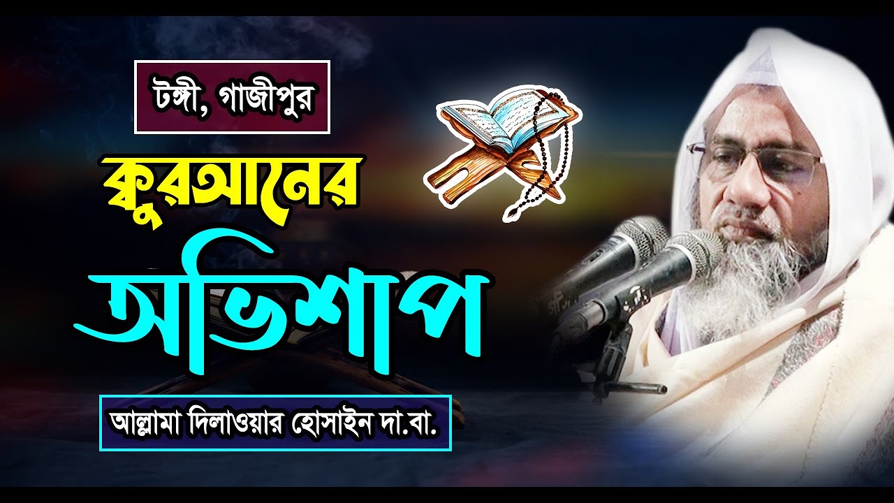 কুরআনের অভিশাপ - মুফতী দিলাওয়ার হোসাইন | Mufti Dilawar Hossain  Bangla waz 2023