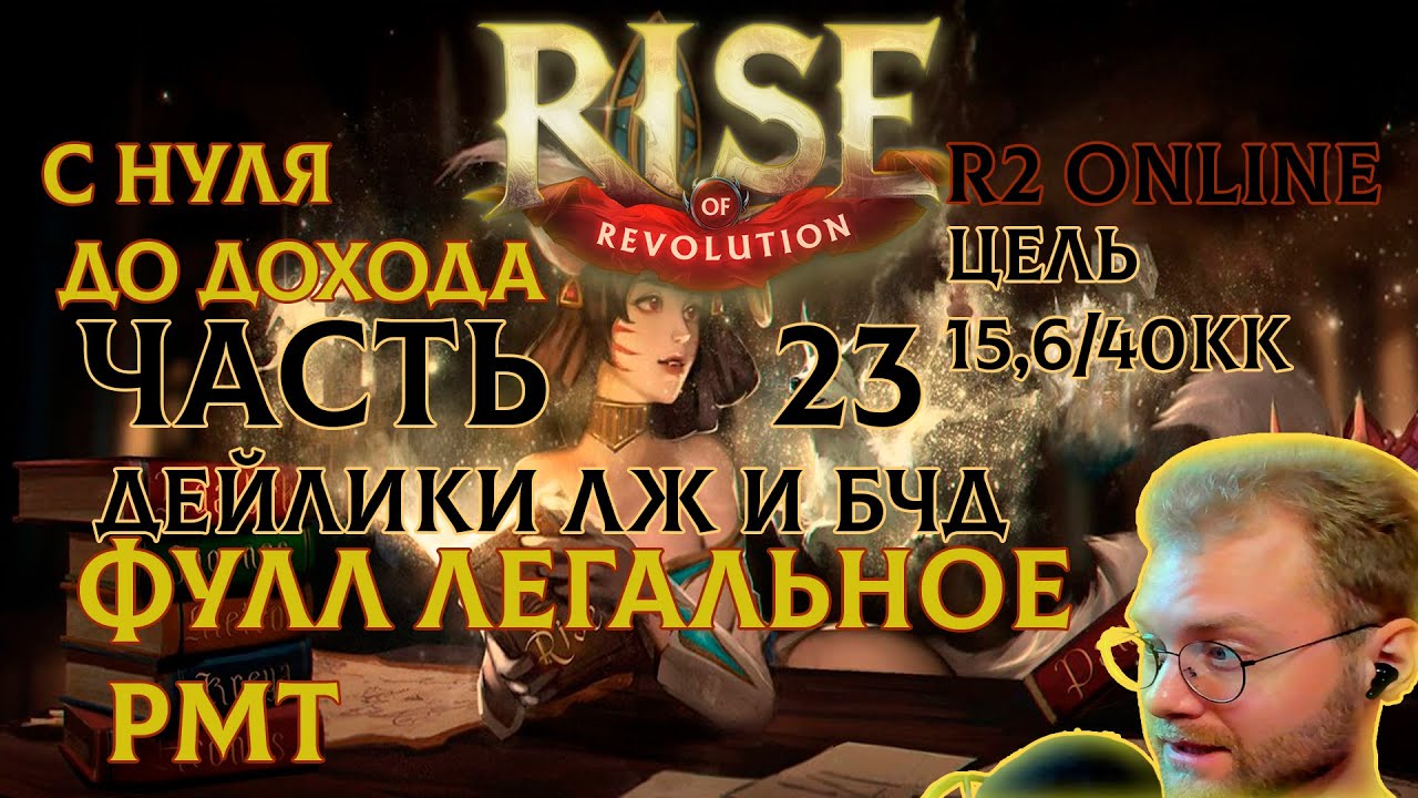 R2 ONLINE RISE С НУЛЯ ДО ДОХОДА ЧАСТЬ 23 ЛЖ СПАЙКИ БЧД
