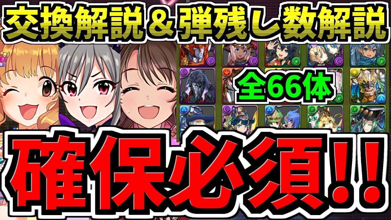 【確保必須】最強キャラを逃すな！交換解説＆交換の弾残し数解説！後悔ないように徹底解説！アイマスコラボ/アイドルマスターシンデレラガールズ【パズドラ】