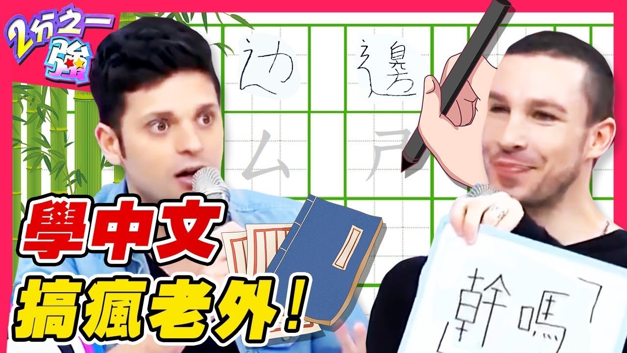 中文怪物聲調關淘汰一半以上的外國人？捲舌音.四聲調？學中文搞瘋老外！ 吳子龍 陸碩彥︱ EP201 20150601 完整版︱#2分之一強