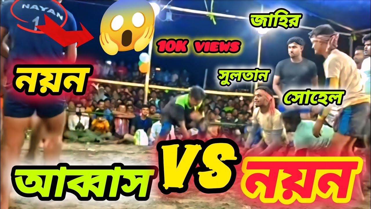 💐আসাম বাঙ্গাল(নয়ন)VS বীরভূম নদীয়া (জাহির আব্বাস)💐মহাযুদ্ধ💥আসাম কবাডি টুর্নামেন্ট 💐