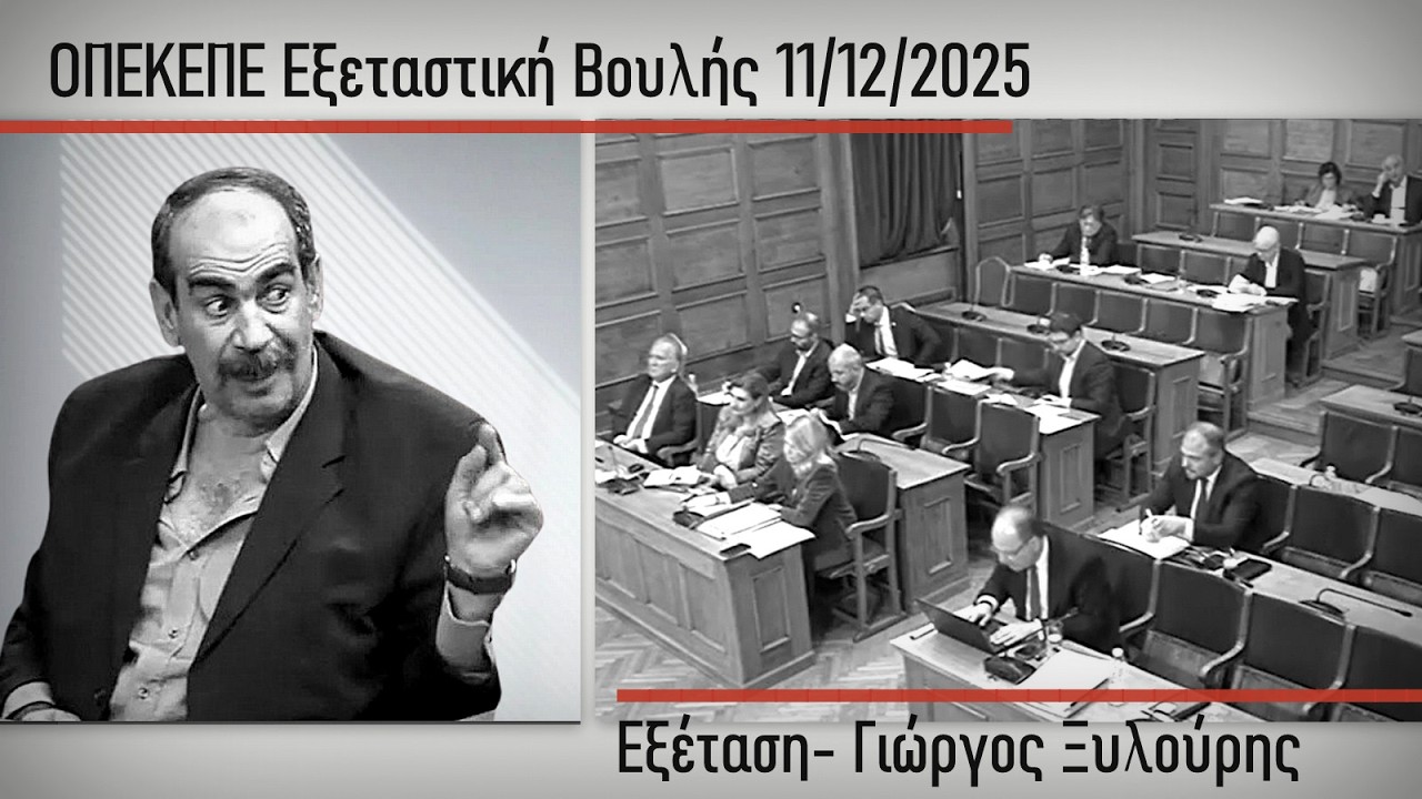 ΟΠΕΚΕΠΕ: Όταν ο Γιώργος Ξυλούρης επικαλέστηκε το δικαίωμα σιωπής... Εξεταστική Βουλής 11-12-25