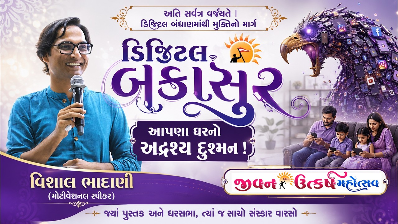 Digital Bakasur || Vishal Bhadani || જીવન ઉત્કર્ષ મહોત્સવ - સુરત | Swami Nityaswarupdasji
