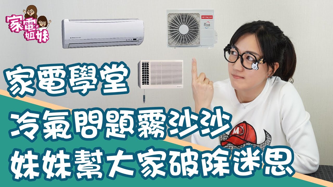 【家電學堂｜#冷氣 #流言終結】冷氣的十大迷思，讓家電妹妹一次幫你破解！｜#買冷氣 前必看｜夏日冷氣大作戰｜#家電姐妹